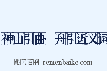 神山引曲·舟引近义词是什么意思的图片